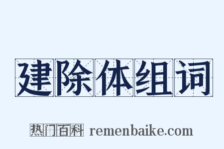 建除体组词是什么意思的图片